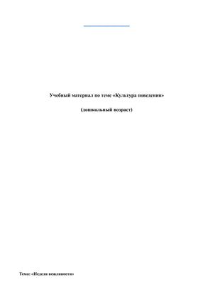 Формирование культуры поведения дошкольников