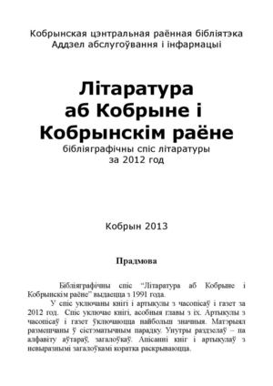Літаратура аб Кобрыне і Кобрынскім раёне