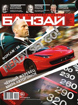 БАНЗАЙ, Октябрь 2012
