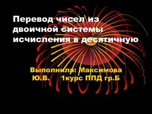 Двоичная система счисления