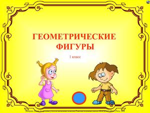 1 класс. Геометрические фигуры