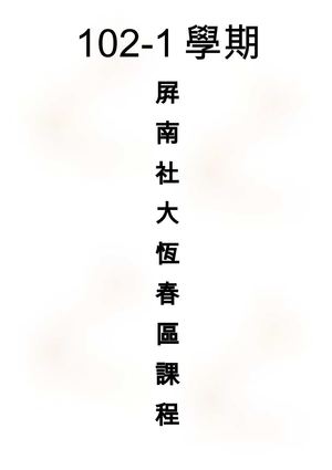 屏南社大102-1學期18週課程內容簡介-生活專業篇