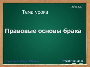 Правовые основы брака