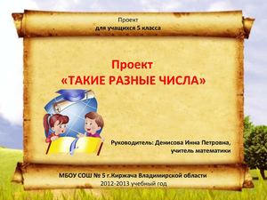 Такие разные числа
