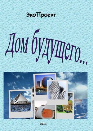 ЭкоПроект "Дом будущего"