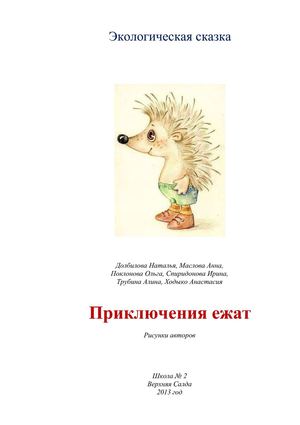 Приключения ежат
