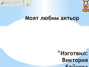 Моят любим актьор