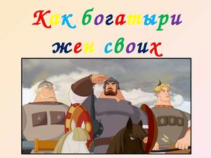 Три богатыря