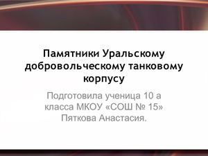 Памятники Уральскому добровольческому танковому корпусу