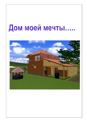  Дом моей мечты...