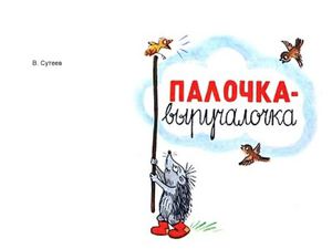 Сказка Сутеева Палочка-выручалочка