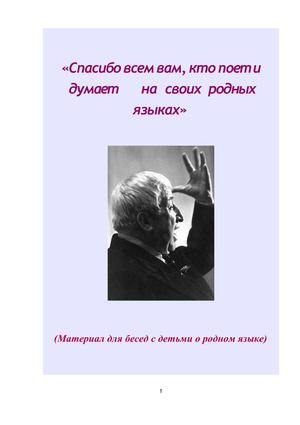 "Спасибо всем вам, кто поет и думает на своих родных языках"