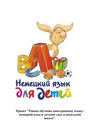 Немецкий язык для детей