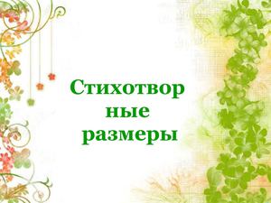 Стихотворный размер
