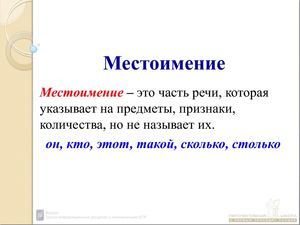 Местоимение