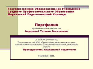 Пример электронного портфолио Федоровой Т.В.