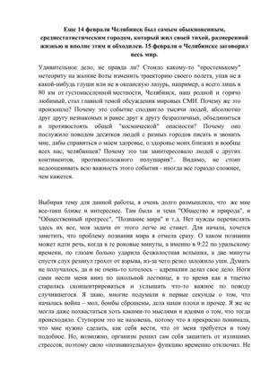Арина Голоднова. Проблема челябинского метеорита