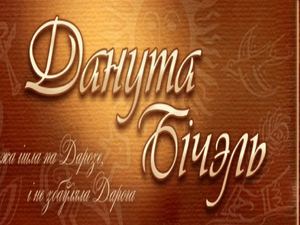 Біяграфія і творчасць Дануты Бічэль _ Вайтовіч Іван