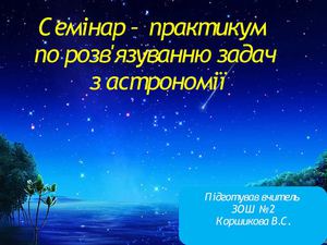 Задачі по астрономії, автор: Рябчук Л.О., ЗОШ № 1