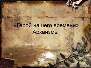 Герой нашего времени. Архаизмы.