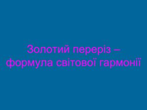 Золотий переріз –презентація