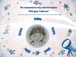 Учнiвська презентацiя