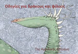 Οδηγίες για δράκους και φίλους