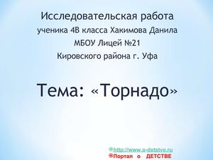 исследовательская работа Данила 