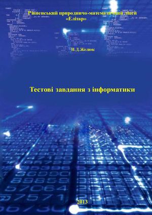 Збірник тестів з інформатики