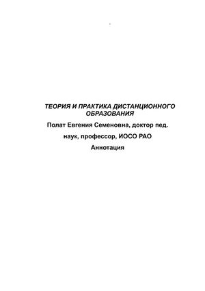 ТЕОРИЯ И ПРАКТИКА ДИСТАНЦИОННОГО ОБРАЗОВАНИЯ Полат