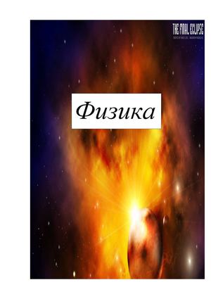 Физика. Свет.