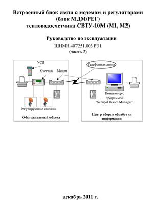Блок регулирования, встроенный в счетчик СВТУ-10М (М1, М2)