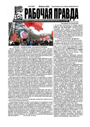Рабочая правда  №  2 (159)  Февраль  2013