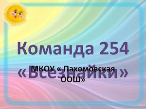 Команда 254 Всезнайки