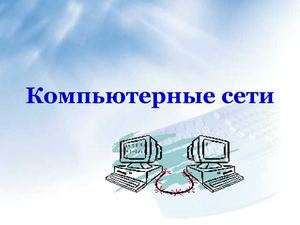 Локальная сеть