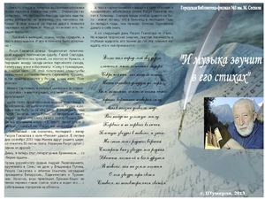 Информационный буклет «...И музыка звучит в его стихах»