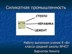 Силикатная промышленность