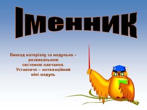 презентація на відкритий урок іменник.ppt