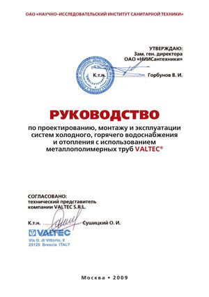 Инструкции для проектировщиков Valtec