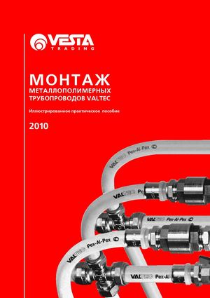 Пособие по монтажу Valtec
