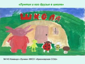 рассказ "Лунтик и его друзья в школе.