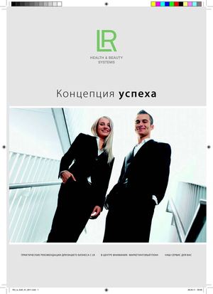 Концепция успеха LR