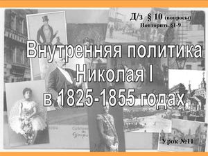 внутренняя политика Николая в 1825-1855
