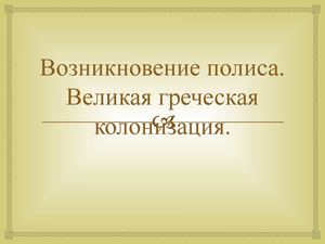 Полисы Греции и великая греческая колонизация