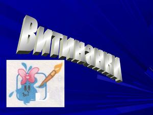 Витинанка