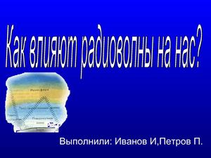 Влияние радиоволн на здровоье человека