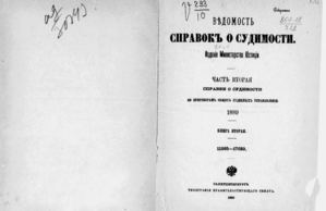 1889. Ведомость справок о судимости. (грифф секретно)._2_2