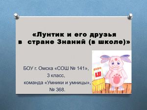 Лунтик и его друзья в стране знаний (в школе).