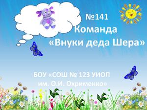 141_ Внуки деда Шера