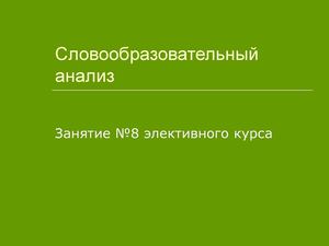Словообразовательный анализ